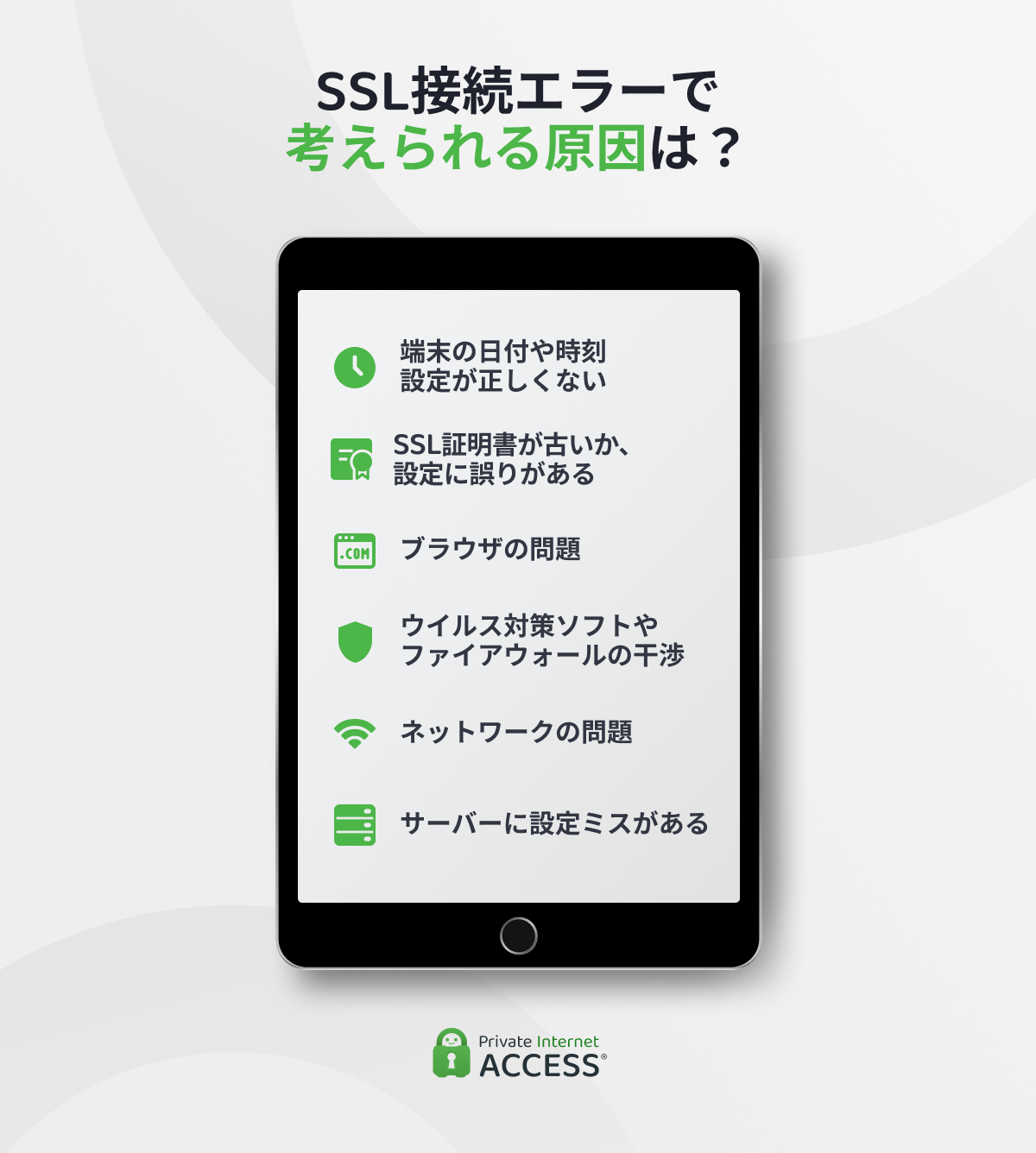 SSL接続エラーの6つの原因を示すインフォグラフィック:システム時刻の誤り、証明書の有効期限切れ、ブラウザの問題、ウイルス対策ソフトとの競合、ネットワークの問題、サーバーの問題。